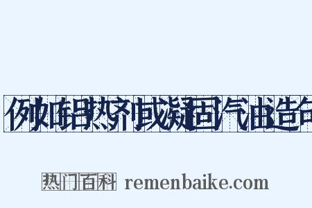 例如铝热剂或凝固汽油造句是什么意思的图片